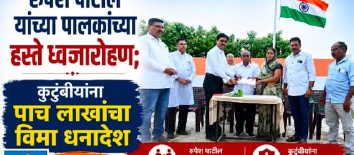दिवंगत विद्यार्थ्याच्या पालकांच्या हस्ते ध्वजारोहण